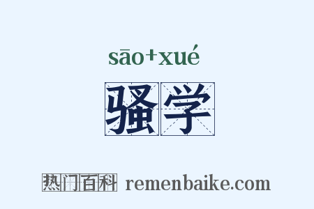 骚学是什么意思的图片